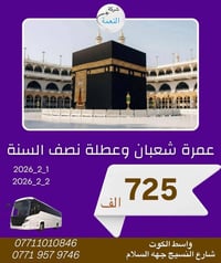 عمرة شعبان • عمرة براً • 10 أيام مكة والمدينة