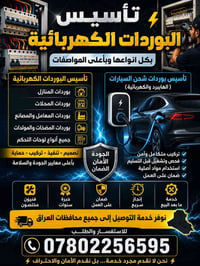 ⚡ إعلان خدمات كهربائية احترافية ⚡  🔌 تأسيس البوردات الكهربائية بجميع أ...