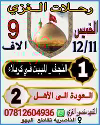 رحلات الغزي • زيارة العتبات • الناصرية