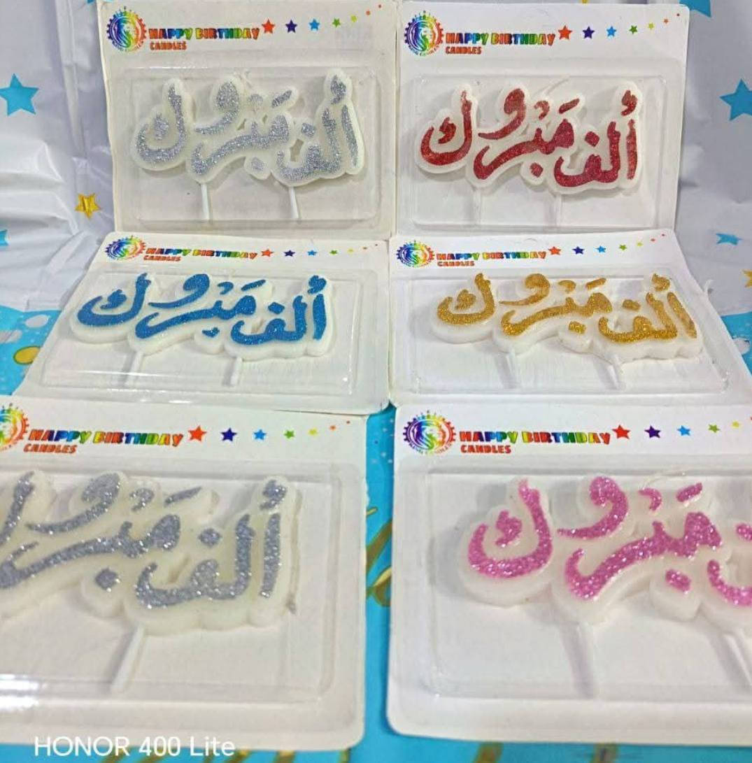 السلام عليكم احبتي الاعزاء تم وصول شموع أعياد الميلاد والمناسبات وجميع الانواع موجوده العنوان بابل محاويل داخل السوق خلف الحسينيه شارع الخياطين ابن خسباك


**إذا كنت صاحب هذا الإعلان وتريد حذفه لأي سبب، رجاءا أرسل رسالة إلى الدعم الفني**