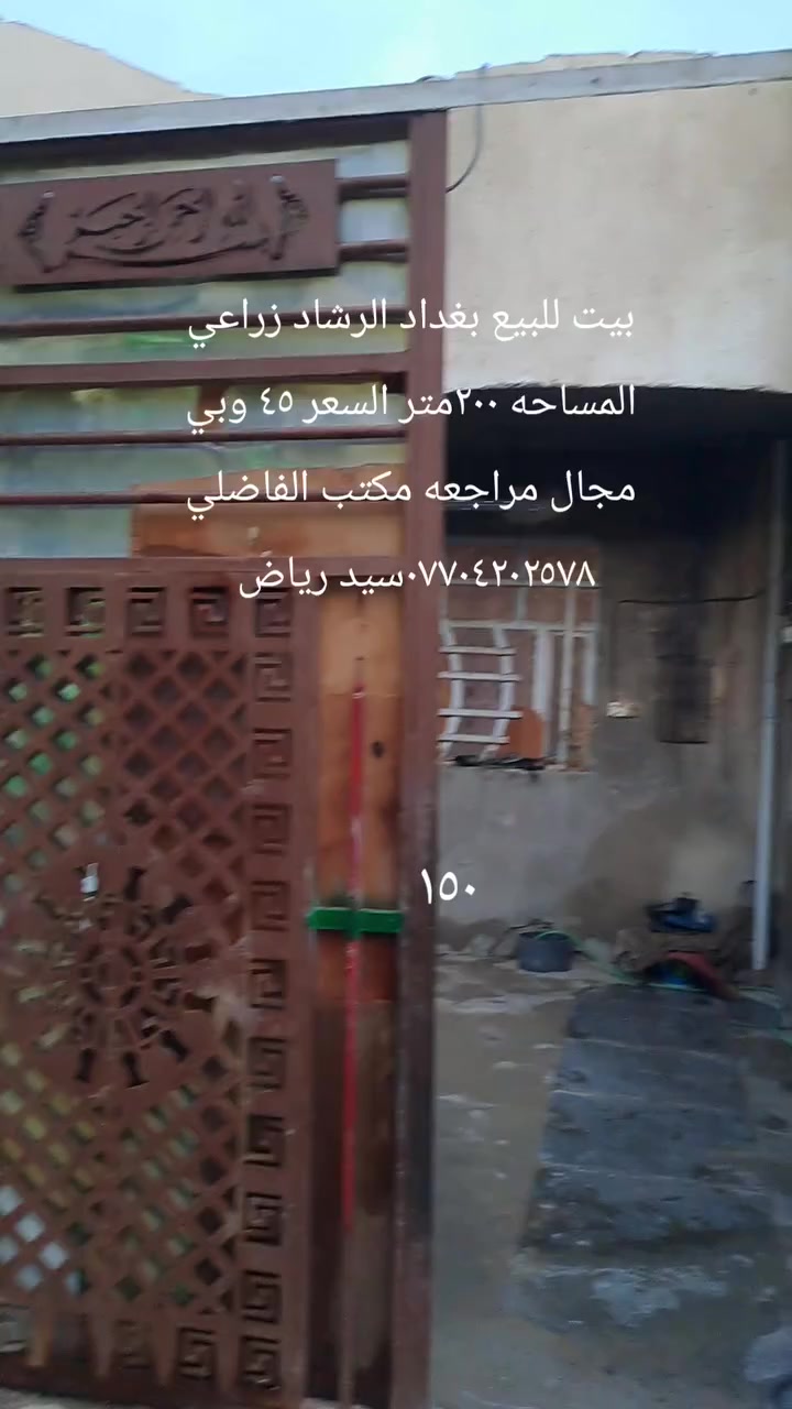 بيت للبيع في بغداد الرشاد زراعي واقع حال المساحه ٢٠٠متر السعر ٤٥ وبي مجال المراجعه مع مكتب الفاضلي للعقار موبايل ***********سيد رياض الفاضلي

