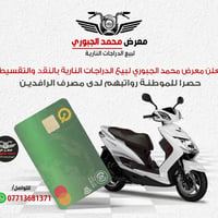�✨ إعلان مميز لعشّاق الدراجات ✨🚲 يُعلن معرض محمد الجبوري عن توفر دراجا...