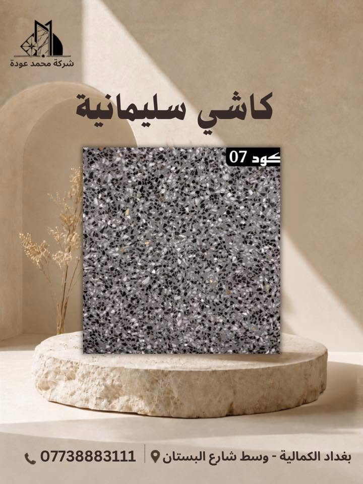 🔹عروضنا الجديده والـمميزة ✨مع شركـة محمد عوده وكيلنا الحصري في 📍بغداد لا يوجد لنا فرع اخـر
فقط اختر الكود المناسب لك
متانة وصلابة الكاشي الذي ننتجه تظهر جودة منتجاتنا
🔹كاشـي سليمانيـة قياس 40x40🔹 وجميع انواع القياسات وبأفضل انواع الحجر والمواد الخاليه من الاملاح 
🔴يوجـد توصيل بغـداد وكافه المحافظات اتصل على الارقام التاليه🔴
☎️ ***********
☎️***********
