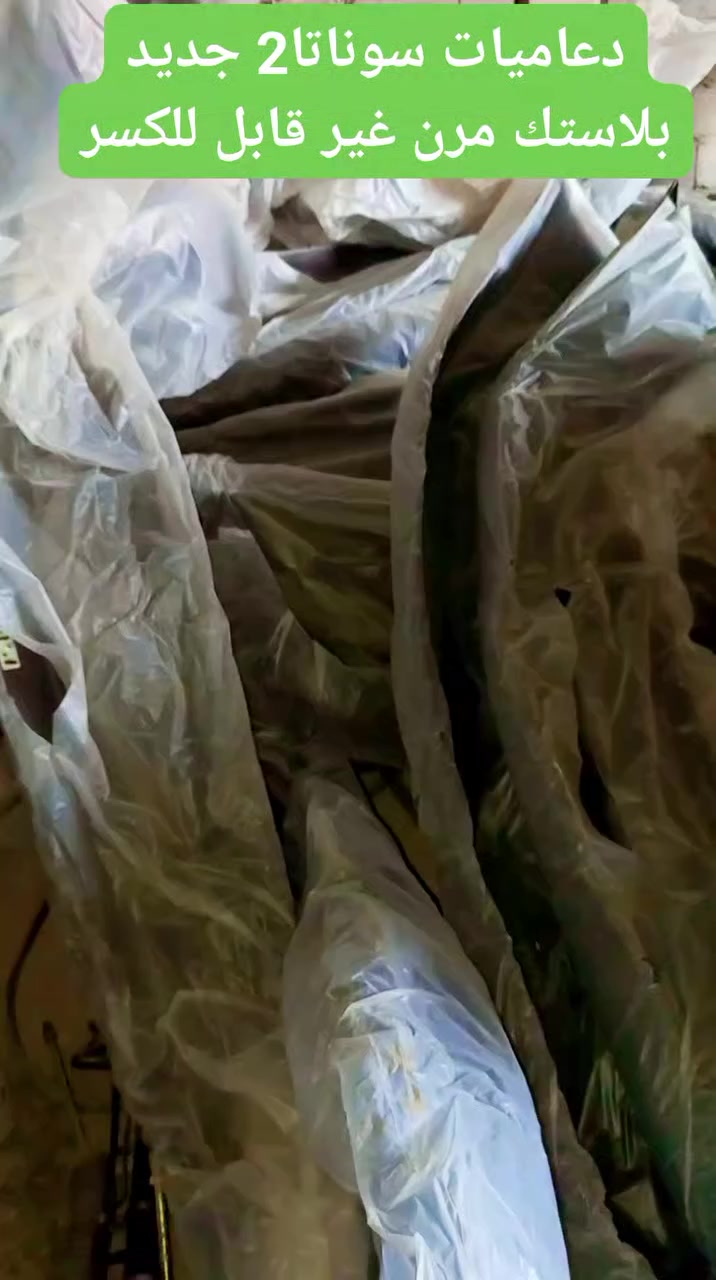 دعاميات سوناتا2 جديد بلاستك مرن غير قابل للكسر  
 للتواصل على الواتس اب او على الرقم ***********
يتوفر خدمة توصيل لكافة محافظات العراق
