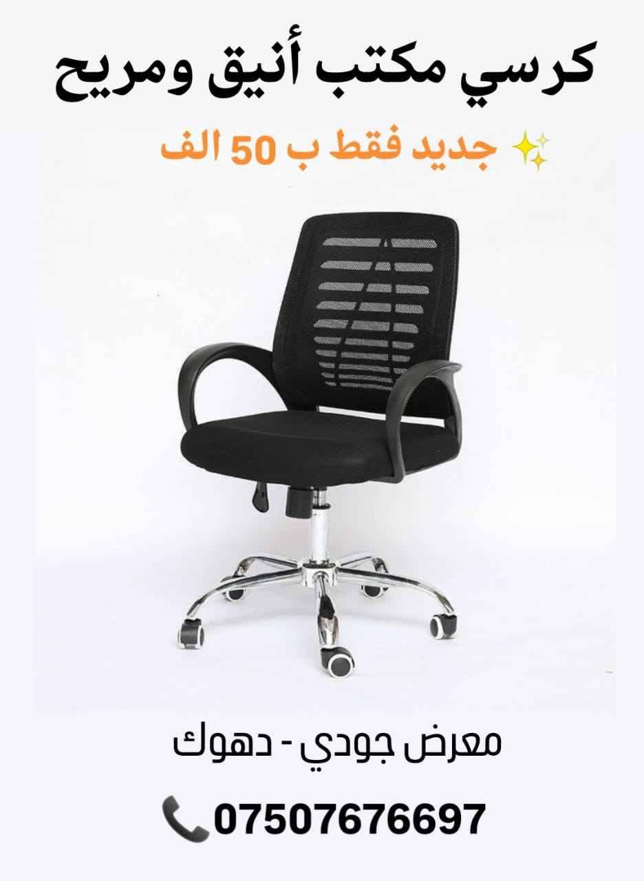الأناقة والراحة في مكان واحد.. معرض جودي للأثاث 🛋️✨
🔥أثاث مكتبي جديد🔥
​كل ما تحتاجه لتأثيث منزلك بأجمل الموديلات العصرية والخامات الراقية تجده لدينا.
​📍 دهوك - مالطا
📞 للاستفسار :*********** 
----------------
📌 ناونیشان:
⛔مالطا خاری-فرعی ئکی به ری سیناعی- به مبه ری مه دره سه (مالتاژئری)
📌 العنوان:
دهوك – مالطا القديم – أول فرع قبل صناعة تصليح السيارات – مقابل مدرسة الابتدائية
(قريب من مطعم مالطا – كونديه مالطا – خارنگه ها مالتا)
#اثاث #اثاث_مكتبي #دهوك #مكتبة دهوك, العراق
