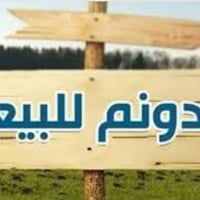 دونم للبيع طابو سند ٢٥  تحويل مباشر  سياج بلوك حديث موقع /مخازن وشركات...