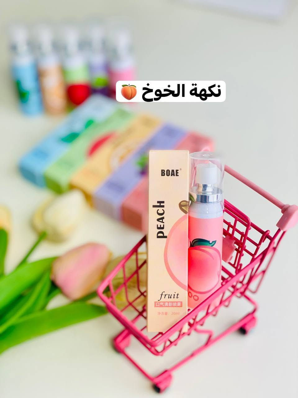 معطر فم بخاخ كوري منوع فريش منوع فريش بالفواكة 🍇🍊🍑🍉

✨ نظافة وانتعاش ونفس كله ثقة!
💖 ضروري يكون عندك هالبخاخ الرهيب لكل يوم


**إذا كنت صاحب هذا الإعلان وتريد حذفه لأي سبب، رجاءا أرسل رسالة إلى الدعم الفني**