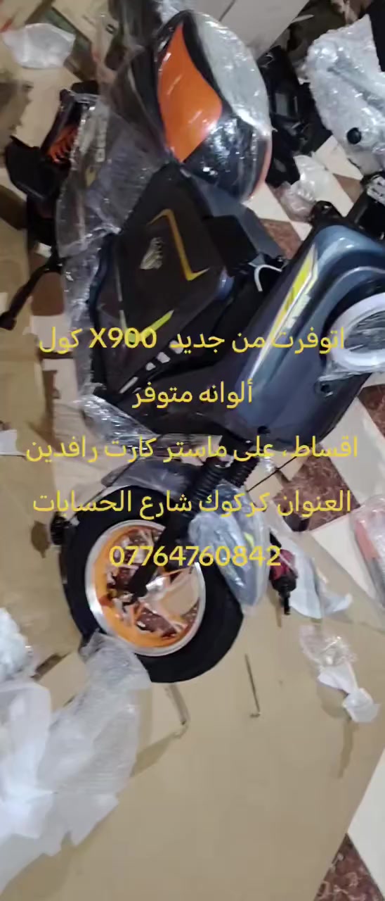 اتوفرت من جديد X900 كول ألوان 2026 بطاريات دبل 32Ah متوفر نقد واقساط شهريه على ماستر كارت رافدين
العنوان كركوك شارع الحسابات ***********
***********
