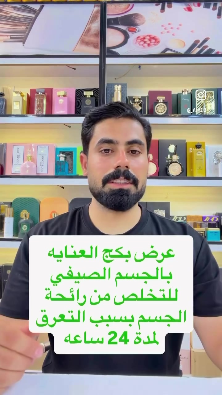 #كوزمتك_الكوثر  
عرض بكج العنايه بالجسم والتخلص من الروائح التي تتكون بسبب التعرق 

1_شاور فيرونا الإيطالي 
رائحة مميزه ولطيفه اكثر من 24 ساعه 

2_كوريكشن 
مانع تعرق ومبيض لمنطقة الإبط ومانع روائح ومعطر 

3_سبلاش +معطر جسم 
رائحه جميله ومميزه على الجسم اكثر من 20ساعه 

4 _ليفة سليكون مميزه 
تحتوي ع فتحه لوضع الغسول 
لاتسبب اي تحسس للجسم 
وتمنع تراكم البكتيريا عليه 
نورونا 
📍بغداد النهروان السوق الجديد  يتوفر خدمة توصيل


**إذا كنت صاحب هذا الإعلان وتريد حذفه لأي سبب، رجاءا أرسل رسالة إلى الدعم الفني**