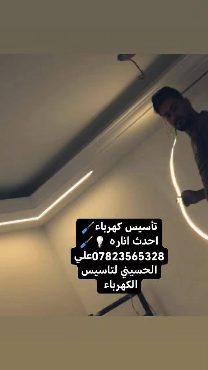 💡🔋🪛🧿اللهم صلِّ على محمد وآل محمد 🔌🪫  ( 💡 تأسيس كهرباء  )
  ( علي الحسيني)
________#نعمل_بأحدث_الطرق💪
#تأسيس #كهرباء
‎#دقة🔍 #التزام⏰ #تنفيذ🔨#سرعه⌚️
كادر متخصص في كافة التأسيسات الكهربائية
  #بيوت 🏨 #بنايات🏬 #محال_تجارية 🏪 
⚡️( الأعمال الكهربائية )
#للاستفسار الاتصال على الارقام التاليه:-
📞***********
 @متابعين @إشارة #الجميع #بابل #الحله🧿🧿💡🪫🔌#بغداد#سياحي
