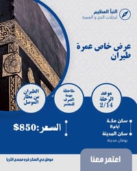 عمرة جوية • مطار الموصل • ١٤/٢