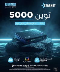 ستارنت 5000 • جهاز ستارنت • ريسيفر ستارنت • جهاز استقبال ستلايت • باقة...
