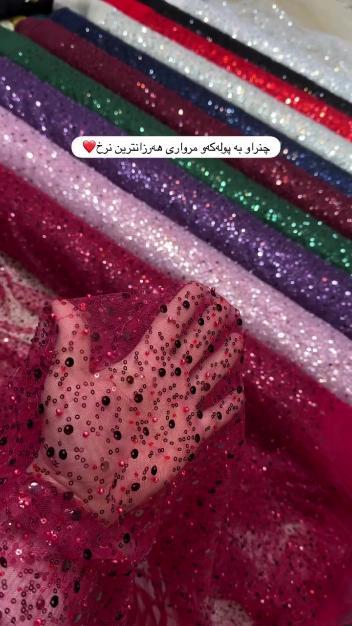 هەرزانتر لەهەرزانی  مەتری تەنها ٥ هەزار
کراسی ١٥ هەزار کەوای ١٠ هەزار
 چنراو بە پولەکەو مرواری بۆکراس وکەوا دەبێت و بەمەتریش دەتوانن داوای بکەن  ئەگەر ویستان🌸
گەیاندن هەیە بۆ هەموو  شارەکانی کوردستان
#گەیاندنمان_هەیە_بۆ_هەموو_کوردستان 
#لەگەڵ_ئێمە_تۆ_جیاوازی_جوانتر_دەركەوە😍😍 
#jly_kurdi_w_stylee #kurdstyle #kurdm


**إذا كنت صاحب هذا الإعلان وتريد حذفه لأي سبب، رجاءا أرسل رسالة إلى الدعم الفني**