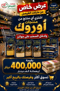 ماركت الفيصل • منتجات أوروك • سحب جوائز