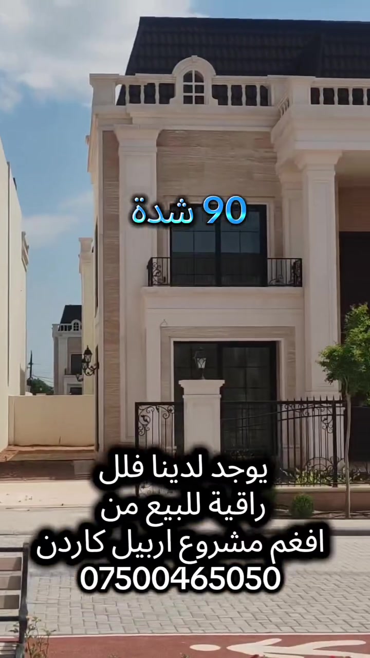 فقط بمقدمة ٪٥٠ تكدر تملك هذا الفيلا راقي من افغم مشاريع عراق اربيل كاردن سعر الكامل ٩٠ شدة لتفاصيل أكثر اتصل ***********
