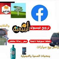 برعاية ام الربيعين للاعلان والنشر  🎯تبحث عن ترويج حقيقي لعقارك أو مطعم...