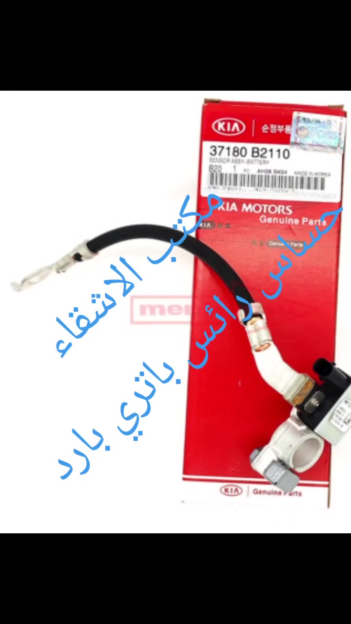 #مكتب الاشقاء
بغداد السنك
#حساس رأس باتري بارد


**إذا كنت صاحب هذا الإعلان وتريد حذفه لأي سبب، رجاءا أرسل رسالة إلى الدعم الفني**