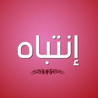 شيف شاورما فحم وغاز خبرة ٢٠ سنة اريد اغير شغلي  حالين اريد اغير اتحب ت...