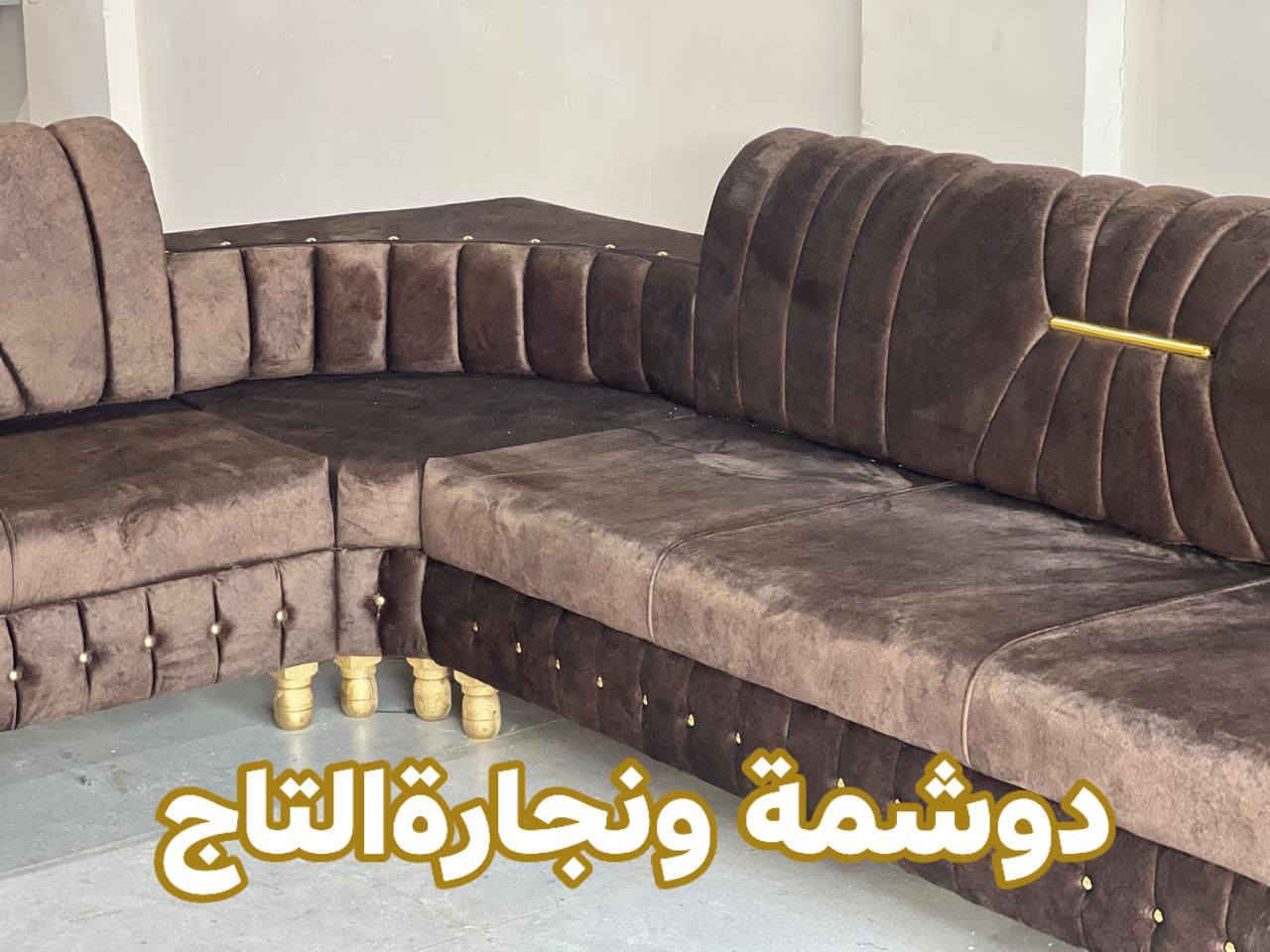 🛑 #دوشمةونجارةالتاج 

لعمل جميع أنواع الديوانات المودرن والرئاسي( التركية والاوربية)

مع خدمة #تجديد الديوان القديم إلى أحدث الفصالات،
وباستخدام أجود أنواع الإسفنج العراقي وأفضل الأقمشة والخامات.

نعمل بأحدث الفصالات التركية والعراقية،
وأفضل أنواع الخشب مع شغل مضمون 100%.

📞 للتواصل:
*********** – *********** – ***********

📍 الموصل / حي الخاء – قرب جامع الله أكبر ꧁
انستاaltagg_@
تيكتوكaltagg_
#دوشمة_ونجارة_التاج �
#الموصل #دوشمة
