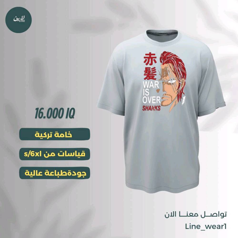 حاير بهدية تبقى ذكرى؟ 🎁
فكرتك.. رسمتك.. أو حتى كلمة تحبها، نطبعها الك بأرقى جودة بـ Line. خيطنا يحجي دقة، وحبرنا ما يروح. سوّي قميصك على ذوقك، وخلي هديتك تكون هي القصة."