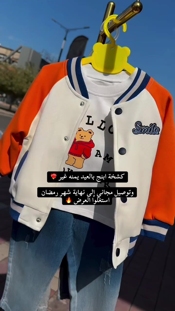 جاهزين للفت الأنظار في العيد ؟ 
ملابس العيد يمنا غير ، موديلات قوية ، خامات مميزة، ولاتنسون التوصيل مجاني لكل محافظات العراق إلى نهاية شهر رمضان .
الموقع : النجف ، شارع الكوفة ، قرب مستشفى الغدير


**إذا كنت صاحب هذا الإعلان وتريد حذفه لأي سبب، رجاءا أرسل رسالة إلى الدعم الفني**