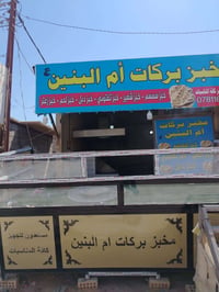 مخبز جاهز • كربلاء مدخل الشبانات • تنور ٢