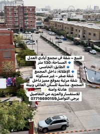 للبيع – شقة في مجمع أيادي العدل 🔹 المساحة: 130 متر  🔹 الطابق: الخامس  ...