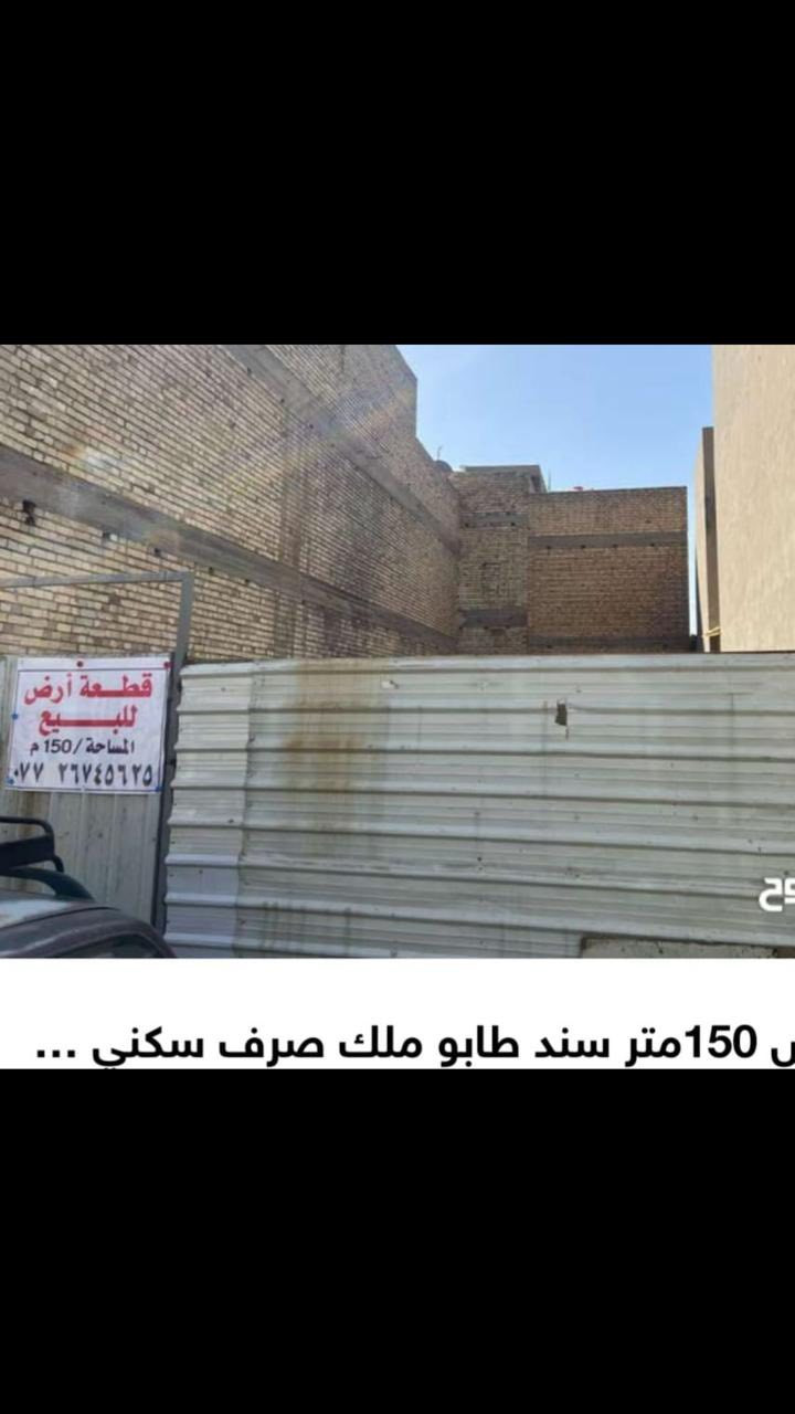 السلام عليكم قطعة ارض للبيع 150 متر الواجهة 7،5 والنزال20 حي السلام الطوبجي ( الجتة ) طابو سكني صرف باسمي بالقرب من المدرسة الصينية خلف ابو فادي المضمد محلة 410 منطقة تبليط جديد خدمات كاملة القطعة جاهزة للبناء وساحبلها ماء ومجاري للاتصال ***********
