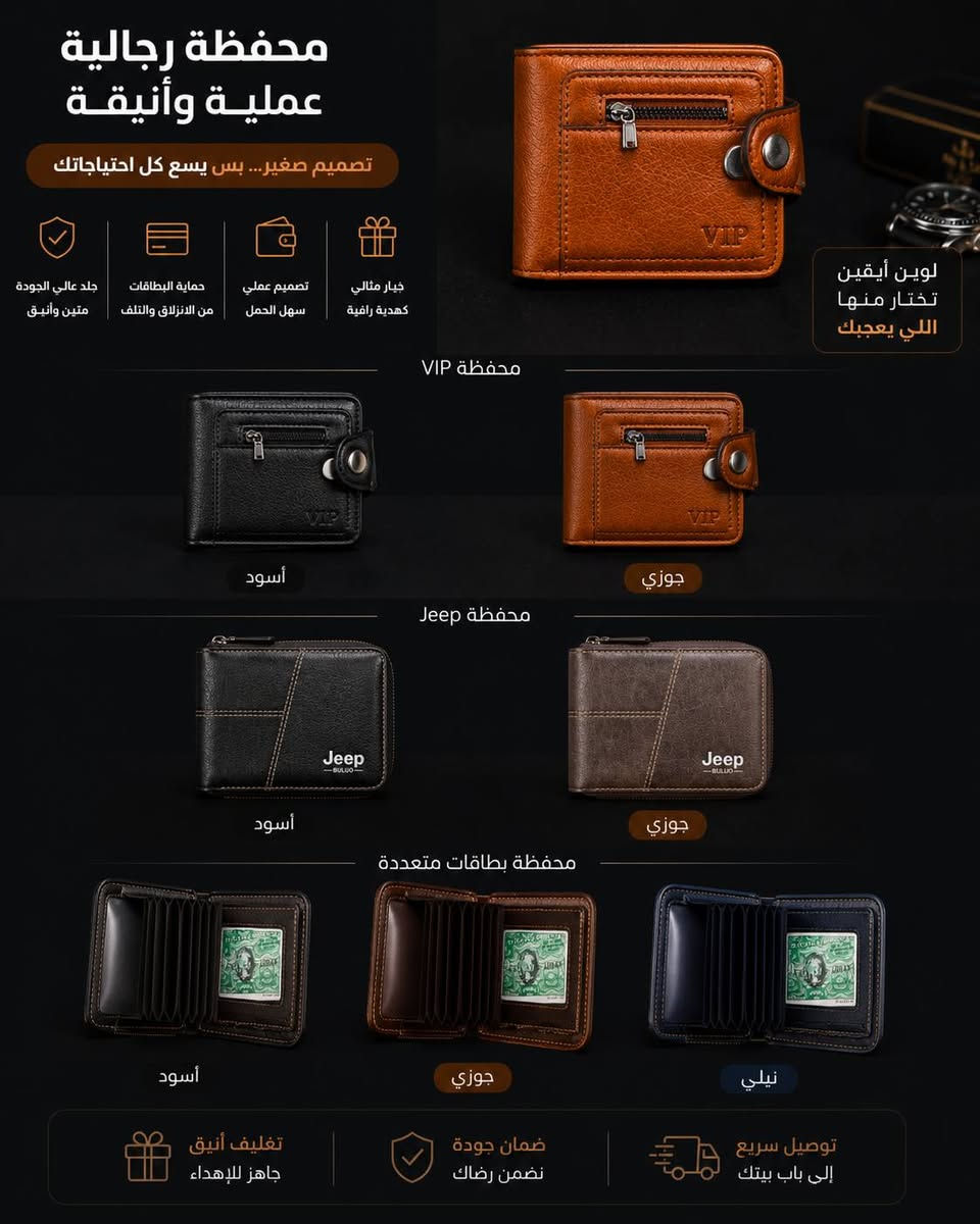 ✨ محافظ رجالية جلد أصلي
فخامة، قوة، وتصميم يدوم 🔥
✔️ جلد أصلي قوي ومتِين
✔️ مناسبة للإهداء أو للاستخدام الشخصي 🎁
✔️ تصميم عملي وأنيق بكل التفاصيل
✔️ ألوان فخمة تناسب كل الأذواق 🖤🤎💙
كلفة التوصيل 5,000 دينار لحمع محافظات العراق 🇮🇶
قناة التلي/.  https://t.me/smailAH


**إذا كنت صاحب هذا الإعلان وتريد حذفه لأي سبب، رجاءا أرسل رسالة إلى الدعم الفني**