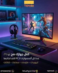 كرادة بغداد • كيبوردات وماوسات • سماعات وشاشات