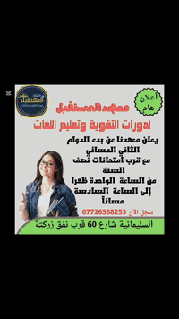 ‏إعلان هااام❌❌📣📣

يعلن معهد المستقبل 

عن فتح دوام مسائي إلى جانب الدوام الصباحي 
وذلك لتوفير فرص اكبر للطلاب لمتابعة روسهم في الأوقات  التي تناسبهم 

تفاصيل الدوام المسائي:
 •يبدأ 1:00 ظهرا
 •وينتهي 5:00 عصرا
 •ويشمل جميع المراحل الغير منتهية لجميع المواد 

•العنوان :سليمانية_خلف نفق زرگته 

مع التقدير
إدارة المعهد ***********

•متمنين لكم دوام النجاح والتوفيق.
‏•معهد  المستقبل....طريقك نحو التفوق والنجاح🎓🎓👩‍🏫🧑‍🏫👩‍🎓🧑‍🎓
