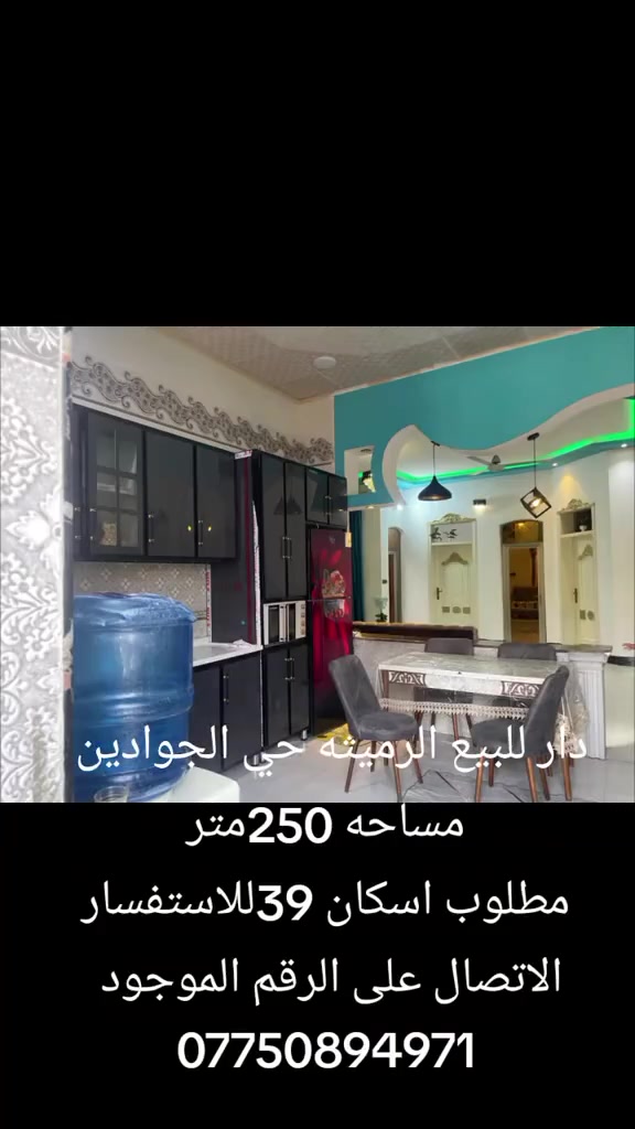دار للبيع الرميثه حي الجوادين 
منطقة 57 مساحه 250متر
 مطلوب اسكان 38 شارع 15متر
مليون للاستفسار الاتصال على الرقم الموجود 
***********
