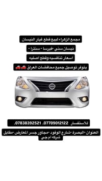 قطع غيار نيسان • قطع أصلية • البصرة الوفود