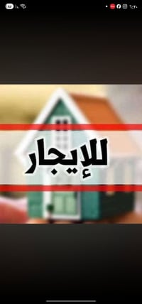 شقه طابق اول اللايجار بدايه نزال سليم اجار٣١٠الف الاستفسار٠٧٧٠٢١٨١٢٩٣