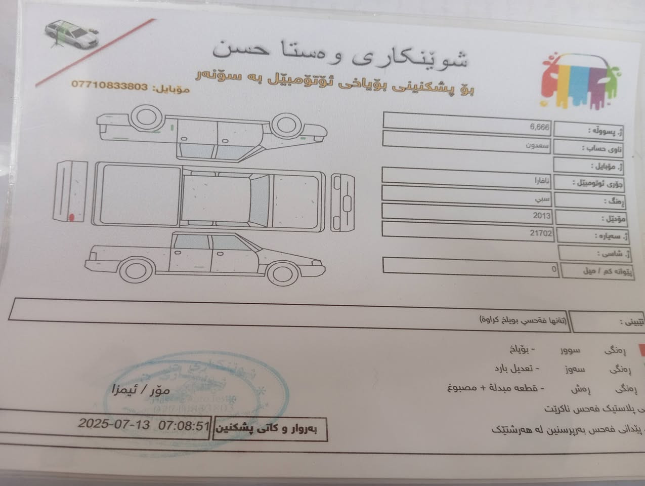 سلام عليكم للبيع سياره نفاره موديل ٢٠١٣ بلاد كير اوتوماتيك ومحرك بلاد رقم بغداد بسمي سنويه جديد سعر١٣٠ مكان سياره ديالى خانقين شرط تحويل رقم الهاتف ***********
