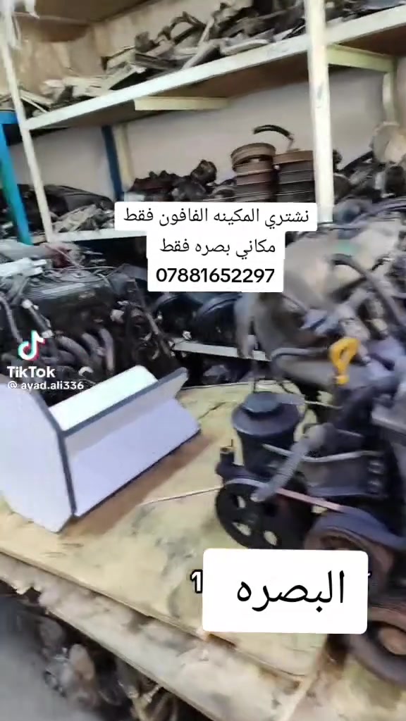 *🔧 نشتري مكاين سيارات عاطلة - تفصيخ فوري 🔧*  

*تشتري ماكنة عاطلة ومضوجتك؟*  
*أنا أشتريها منك بالحال وبالسعر الزين!*

✅ *نشتري جميع أنواع المكاين:*  
كورولا، سوناتا، اوبتما، اوبترا، افيو، لانسر، وغيرها  
✅ *الدفع كاش وفوري*  
✅ *أجيك لمكانك إذا الماكنة ثقيلة*  
✅ *شغلي تفصيخ فقط - أفصخها قطعة قطعة*  
✅ *أشتري حتى لو الماكنة قافلة 100%*

*خاصة أريد فافونات، رؤوس، كرنكات، دينموات، ستارترات*  

*للإتصال والواتساب:*  
📞 ‏‪***********‬‏
📍 حيّانة - البصرة

*ملاحظة:* لا تضيع وقتك بالسكراب، أنا أنطيك سعر أحسن من السكراب!

‏‪

‏‪
