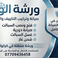 تكييف وتبريد • ورشة متنقلة • كركوك