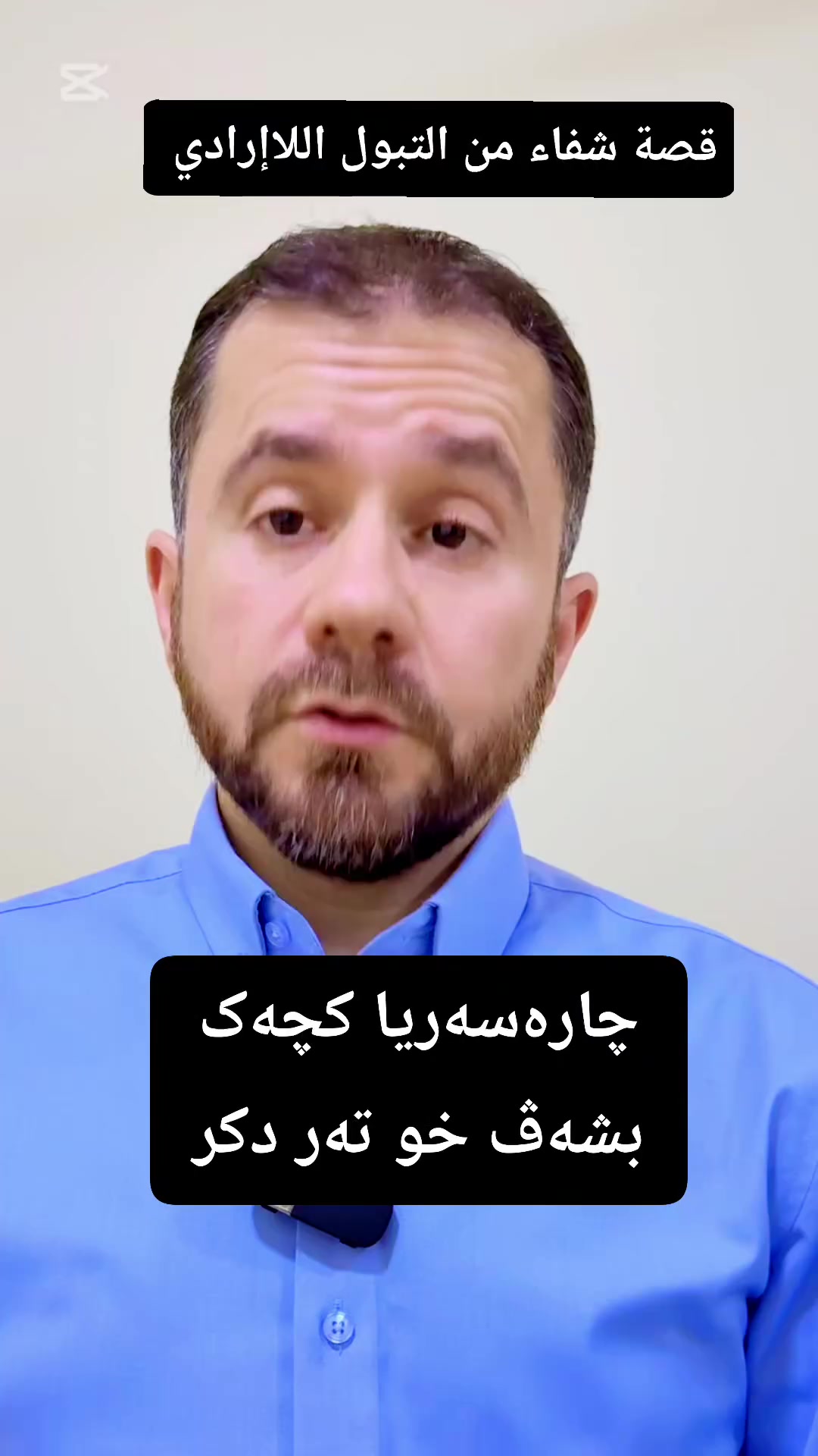 قصة شفاء من التبول اللاإرادي 
چارەسەریا کچەک بشەڤ خو تەر دکر 
#الدكتور_معاذ_محمدسعيد_اتروشي
تايبەتمەندێ نەخوشیێن زاروکا و نوی بوویا 
دكتوراه(بورد عربي) في اختصاص طب الاطفال وحديثي الولادة وتغذية الطفل والنمو و قصر القامة.     
عضو جمعية اطباء اطفال كردستان 
   
Instagram : dr.muaath.atrushy
Tiktok : @muaath_atrushy
Snapchat : muaath.atrushy
 #semel #duhok #fypシ゚viral #fypシ゚ #دهوك #علاج #دەرمان #سێمێلێ


**إذا كنت صاحب هذا الإعلان وتريد حذفه لأي سبب، رجاءا أرسل رسالة إلى الدعم الفني**