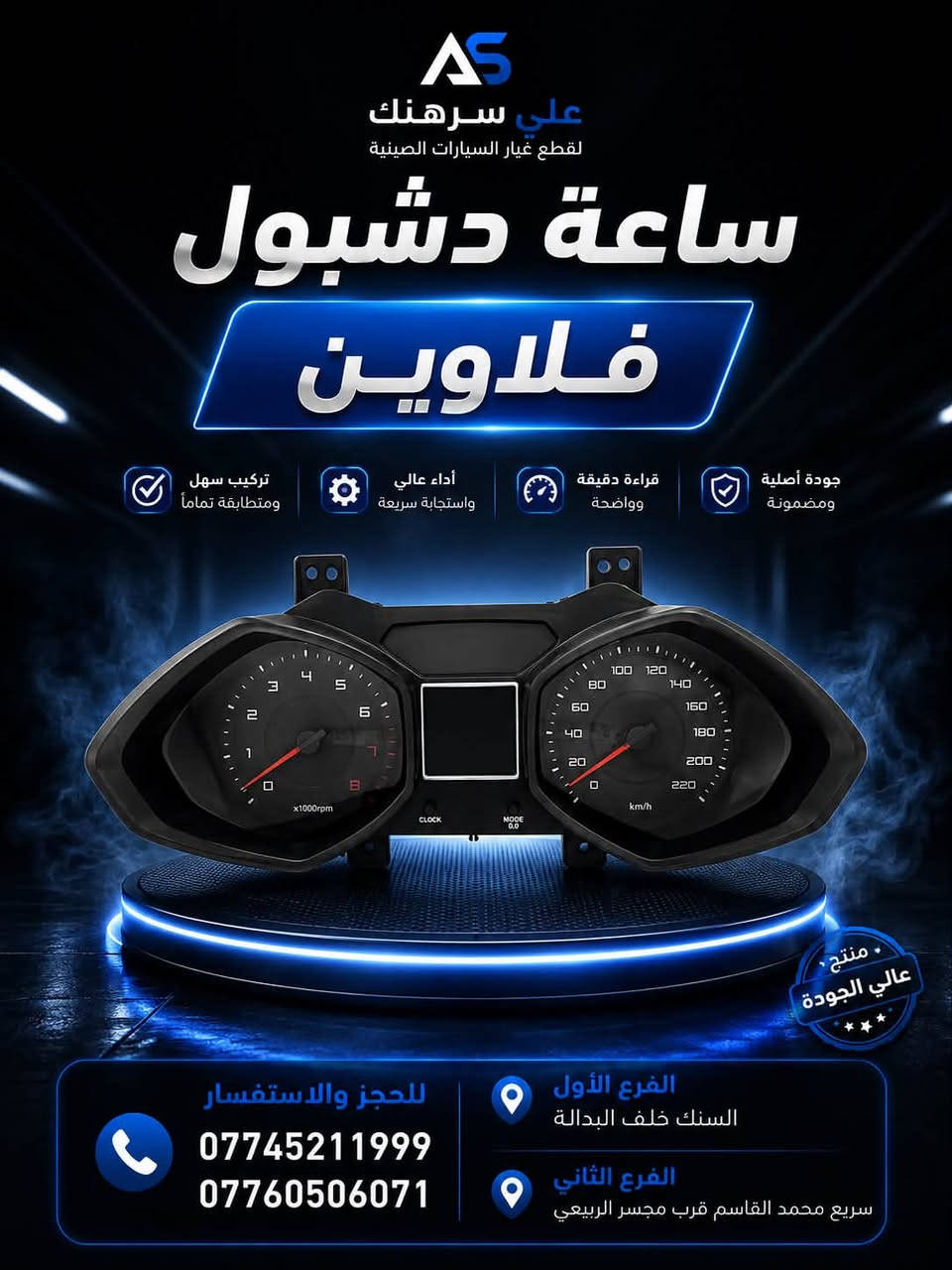 متوفر لدينا قطع غيار سيارات أصلية وبجودة ممتازة 🚗🔥

أسعار مناسبة وخدمة طيبة.

العنوان : بغداد

الفرع الاول : السنك _ خلف البدالة

الفرع الثاني: الكرادة - قرب جسر الربيعي

للاستفسار والطلب
***********
***********
قطع غيار علي سرهنك ثقة وجودة عرض أقل
