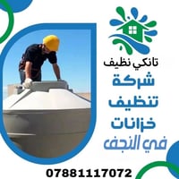 تنظيف تانكيات • النجف • عرض رمضان