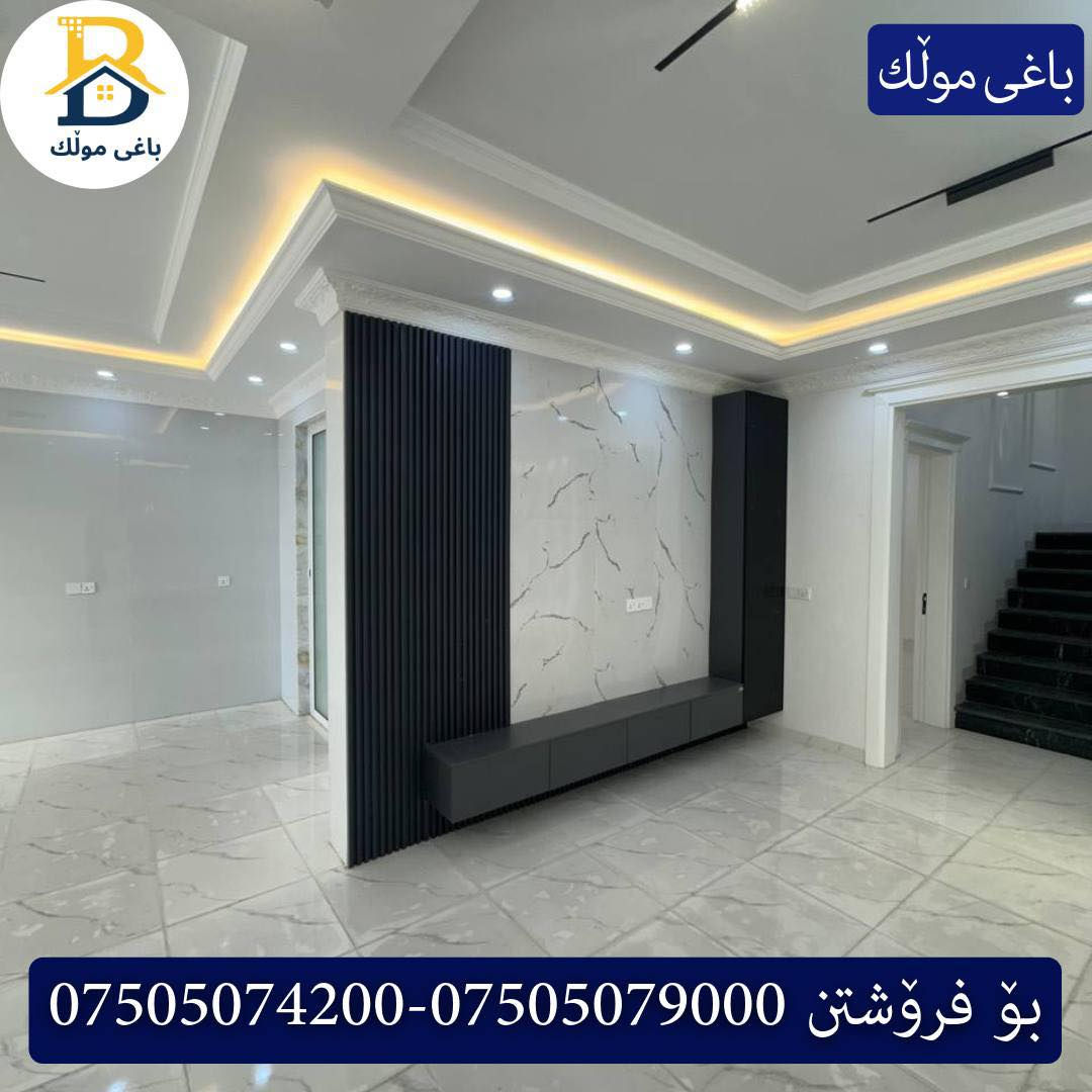 خانوو بۆفرۆشتن له #32پارک  
دوو نهۆمى به رووبەری 200م بەکارنەهاتوو
   ڕوولە قیبلە،4ژورى نوستن,3سویت،ژووری جلوبەرگ، 
گه رماو  ،چێشتخانە+چێشتخانەی گەرم،كوالێتی،شەقامی10م
کۆد.2601

دار   للبيع في #32پارک
2طابق بمساحة 200م بیت زیرو 
واجهه قبلة، 4غرف النوم,3سویت،غرفة ملابس ،+مشتملات  ،مطبخ 
عمل+مطبخ ،كواليتي ،على شارع10م

بو زانيارى زياتر .
للأستفسار اتصل على.
📞 ***********
📞 ***********
📞 ***********

#عەقاڕات #باغی_موڵك #هەولێر #کوردستان #عقار #للبیع #بیت #للاجار #عاجل #عراق #اربيل #سعر #خانووبۆفرۆشتن #خانووی #دبي #ڤيلا #مجموعة #مجانا #مفروشات #مناسبات #منازل #بینا #سليمانية #دهوك #نينوى #بغداديات
