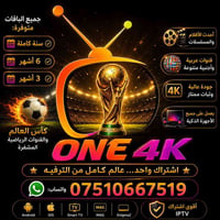 ONE4K • اشتراك • قنوات مشفرة