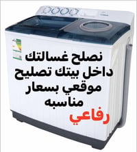 صيانة غسالات • ضمان سنة • الرفاعي