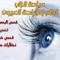 عيادة الزاب • فحص البصر • نظارات طبية