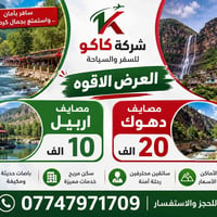 رحلات يومية • أربيل • دهوك مبيت