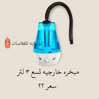 مبخرة خارجية • ٣ لتر • توصيل لكل العراق