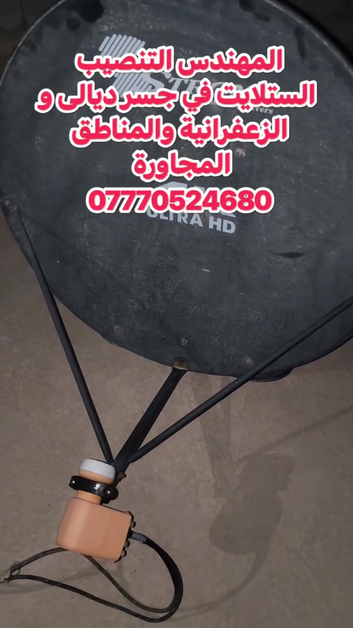 سلام عليكم تم اليوم تنصيب قمر النايل سات 7 غرب
على صحن I strong  حجم 85 ولاقط Telesat ثمان خطوط استخدمنا خطين 
 في منطقة جسر ديالى القديم جامع طه 
للتواصل والاستفسار ***********
او واتس مباشر https://wa.me/+9647770524686
