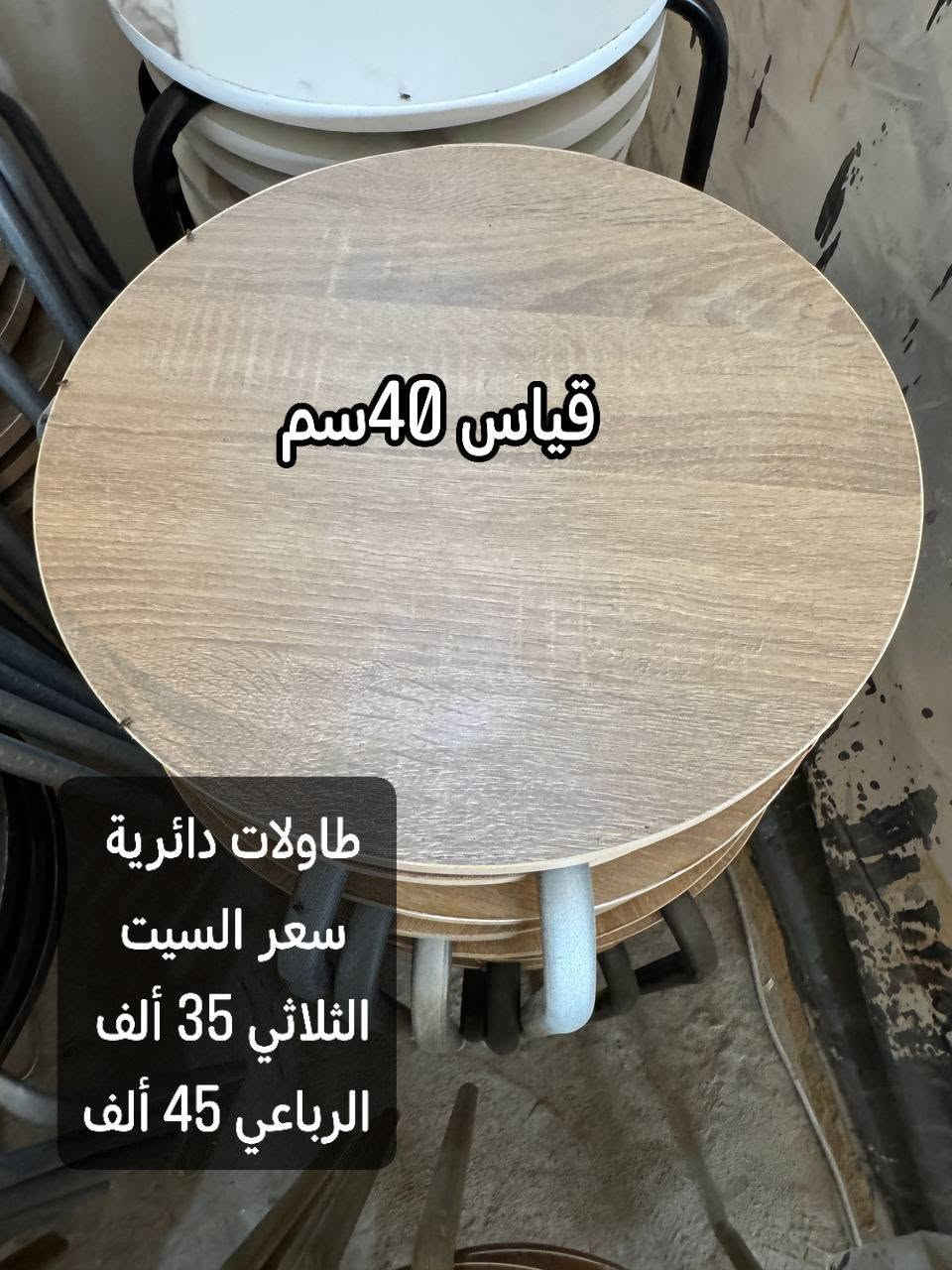 معمل دار المرسومي للأثاث المنزلي 👋
يوفر لكم طاولات ضيافة 🆗
التوصيل مجانا لكافة محافظات العراق🚚
الاسعار داخل الصور 👍
للحجز 
مسنجر 
واتساب *********** 📞
