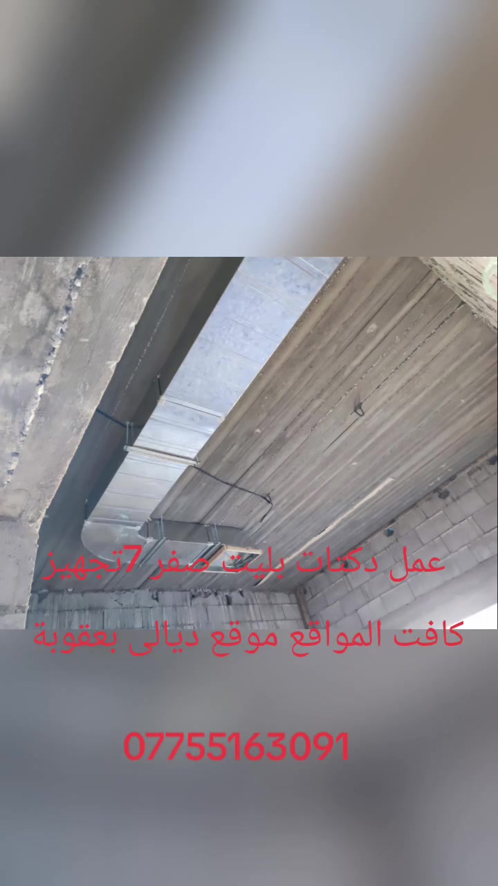 معمل دكت بليت صفر 6 موغلون ضمان 4سنوات نعمل جميع محافضت ديالى بعقوبة تواصل علا رقم الهاتف ***********
