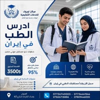 طب عام • إيران • معدل قبول ٩٥٪